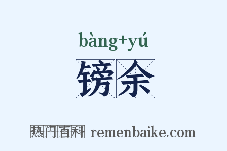 镑余是什么意思的图片